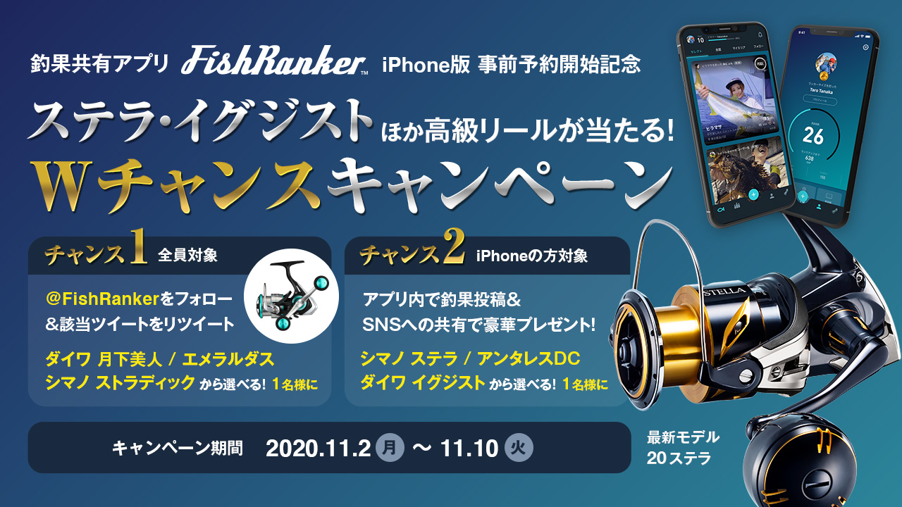 11 10 23 59まで 高級リール ステラ イグジスト など当たる Wチャンスキャンペーン Fishranker