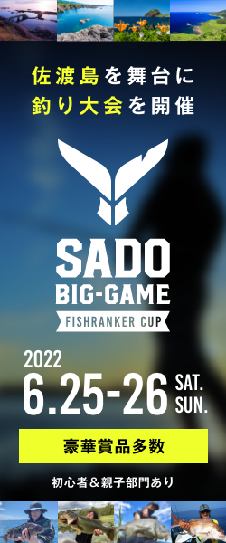 佐渡島で釣り大会を開催 佐渡ビッグゲーム FishRankerカップ