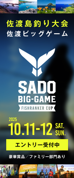 佐渡島で釣り大会を開催 佐渡ビッグゲーム FishRankerカップ
